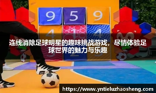 连线消除足球明星的趣味挑战游戏，尽情体验足球世界的魅力与乐趣